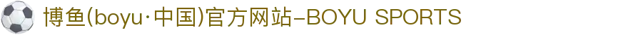 博鱼(boyu·中国)官方网站-BOYU SPORTS